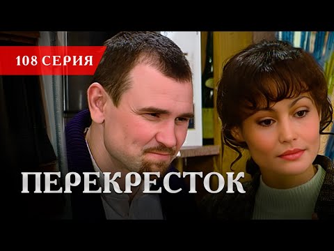 Телесериал «Перекресток» | 108 серия