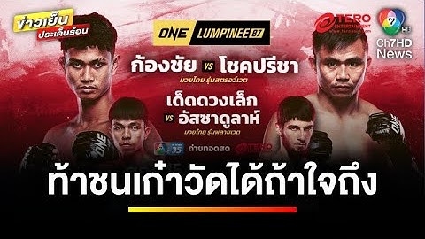 คืนนี้วัดได้ถ้าใจถึง ! “ก้องชัย” ท้าชน “โชคปรีชา” ใน ONE ลุมพินี 86 | ข่าวเย็นประเด็นร้อน