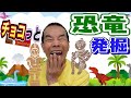 【バレンタインデー】チョコっと恐竜発掘！？