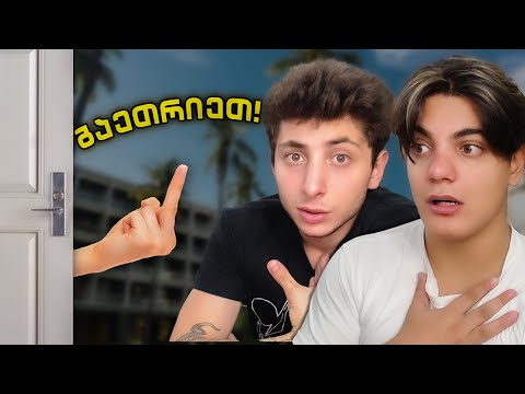 გაგვაგდეს სასტუმროდან იმიტომ რომ...