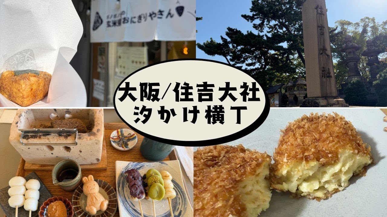 【グルメ？】大阪・住吉大社～パワースポットと人気グルメで欲を満たす！汐かけ横丁と玉子コロッケ、生ドーナツで幸せを噛みしめる旅