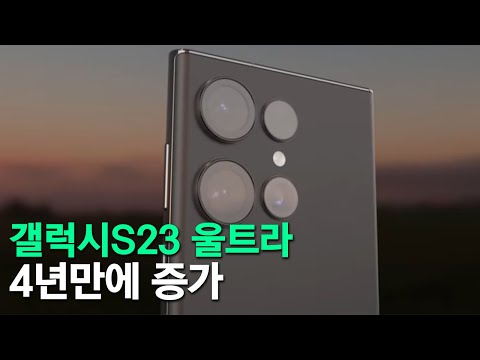 갤럭시S23 울트라 - 4년만에 증가