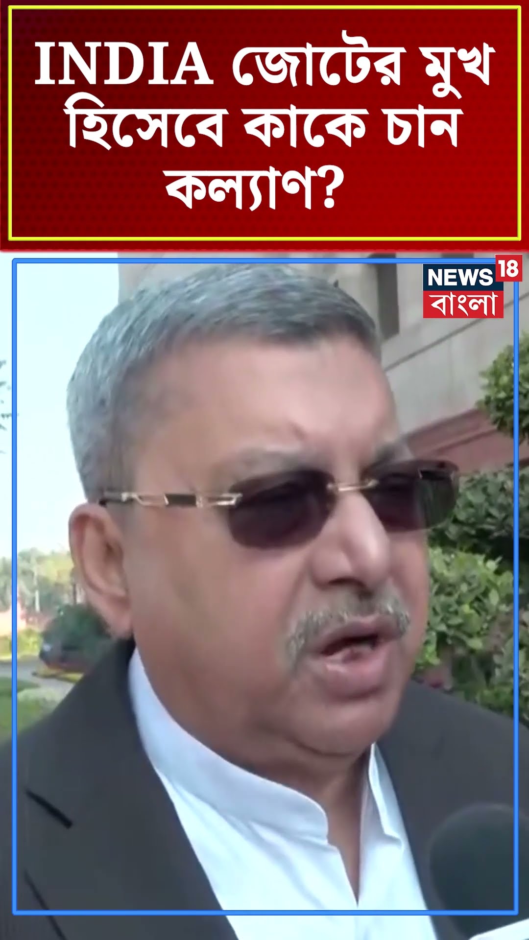 INDIA Bloc র মুখ হিসেবে কাকে চান TMC MP Kalyan Banerjee ? | N18S #shorts