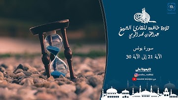 تلاوة خاشعة للقارئ الشيخ: عبدالله بن محمد الموسى، آيات من سورة يونس