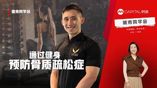CAPITAL 958 谁来同学会：如何健身预防骨质疏松症