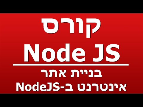 בניית אתר אינטרנט ב-NodeJS