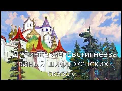 Аудиокнига Часть 6 Зинкевич-Евстигнеева Т. Д. Тайный шифр женских сказок