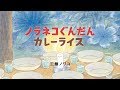 『ノラネコぐんだん カレーライス』PV