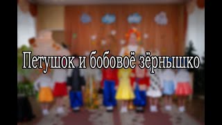 Русская народная сказка &quot;Петушок и бобовое зернышко&quot;| Ясли-сад №200 г. Донецка