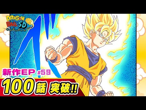 【ドラゴンボールSD】新作EP#59「壊された日常」【最強ジャンプ漫画】