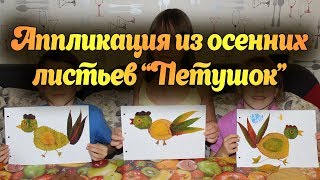 Аппликация - Петушок из осенних листьев. Детские поделки. Аппликация - Петушок из осенних листьев. Детские поделки.