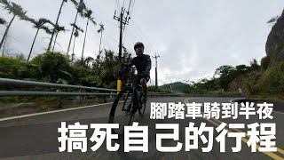 【單車環島旅行】搞死自己的台三線 讓影片結束在莫名奇妙的地方 Feat 冒煙的膝蓋