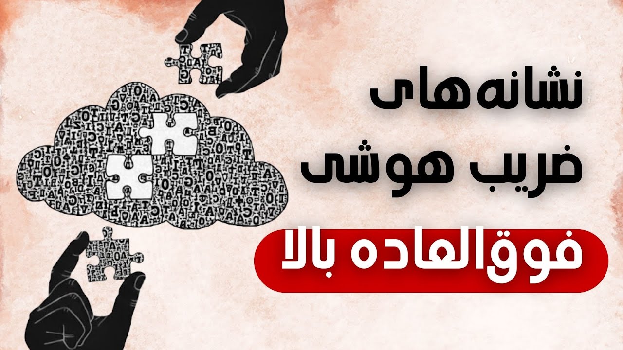 ۱۰ نشونه‌ای که ثابت می‌کنه IQت خیلی بالاست - YouTube