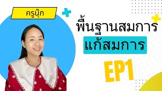 สมการปูพื้นฐานใหม่ Ep1 Iครูนุ๊ก