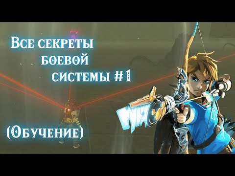 Секреты боевой системы #1  The legend of Zelda Breath of the wild/Парирование мечом/Wind bomb/комбо