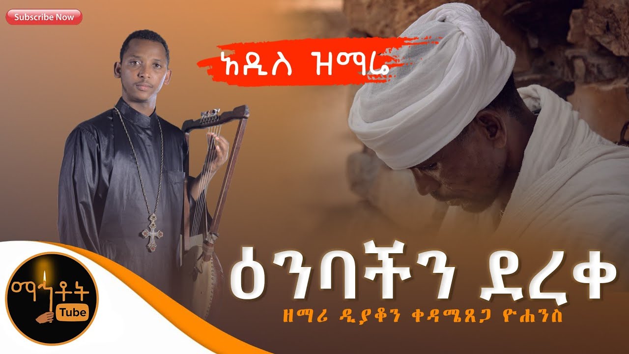 አዲስ ዝማሬ 