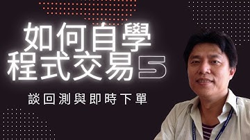 python程式交易5 | 程式交易的三個關鍵技術: 取報價，產生訊號，下單（其他次要技術:回測，視覺化）