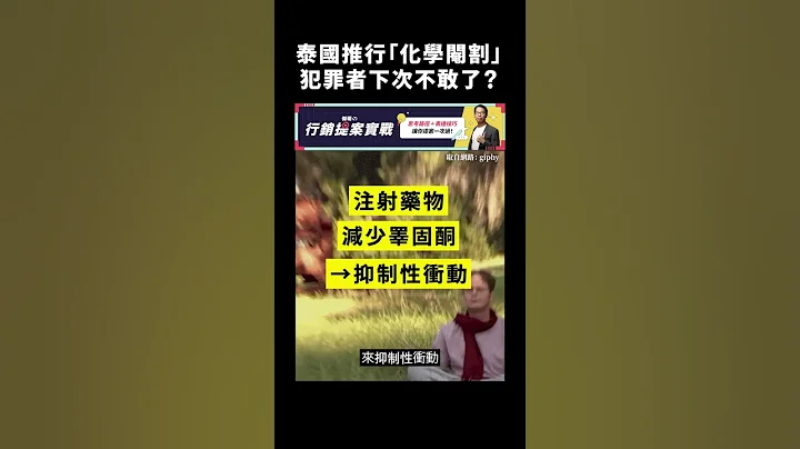 泰國推行「化學閹割」，犯罪者下次不敢了？｜志祺七七 #shorts - 天天要聞