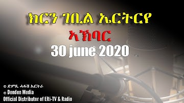 News in Tigre for June 30, 2020 - DimTsi Hafash Eritrea/ክርን ገቢል ኤርትርራ