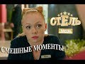 Отель Элеон (смешные моменты)  2_часть