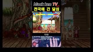 천국에 간 상대 #game #streetfighter2 #chunli