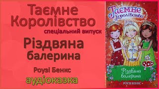 🎧 Аудіокнига | Різдвяна балерина | Таємне Королівство | Спеціальний випуск | Розі Бенкс