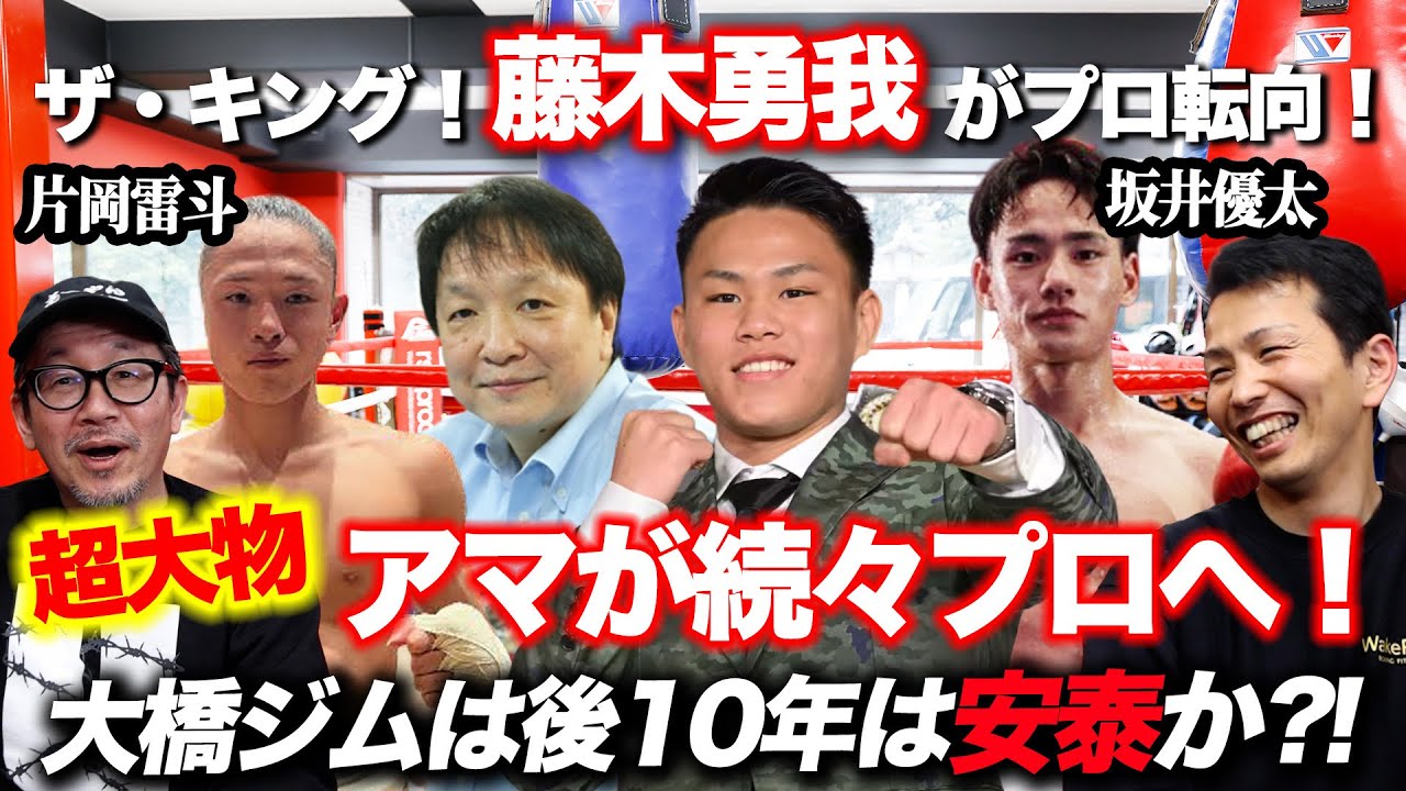 ザ・キング！藤木勇我がプロ転向！超大物アマが続々プロへ！大橋ジムは後10年は安泰か？！
