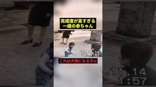 完成度が高すぎる赤ちゃんw#すごい #感動 #可愛い #shorts