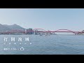 打開流域，打開40年的關渡大橋 🌊 ｜天下流域共好 - 讓屬於千萬人的流域美好行動持續發生