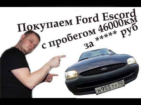 Ford Escord 1997 После простоя в полтора года. Заводим! Забираем!