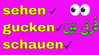 Deutsch lernen / sehen schauen gucken Unterschied/ گرامر آلمانی به روش آسان