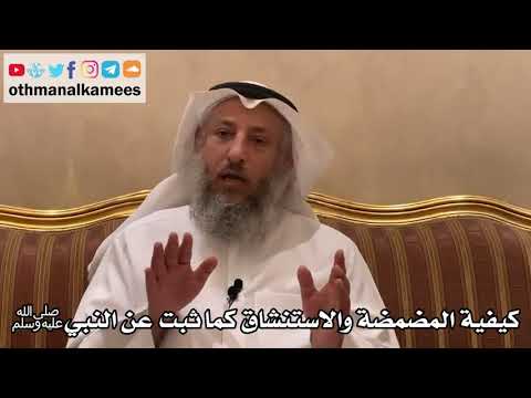 351 - كيفية المضمضة والاستنشاق كما ثبت عن النبي ﷺ - عثمان الخميس