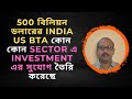 500 বিলিয়ন ডলারের India US BTA কোন কোন Sector এ Investment এর সুযোগ তৈরি করেছে