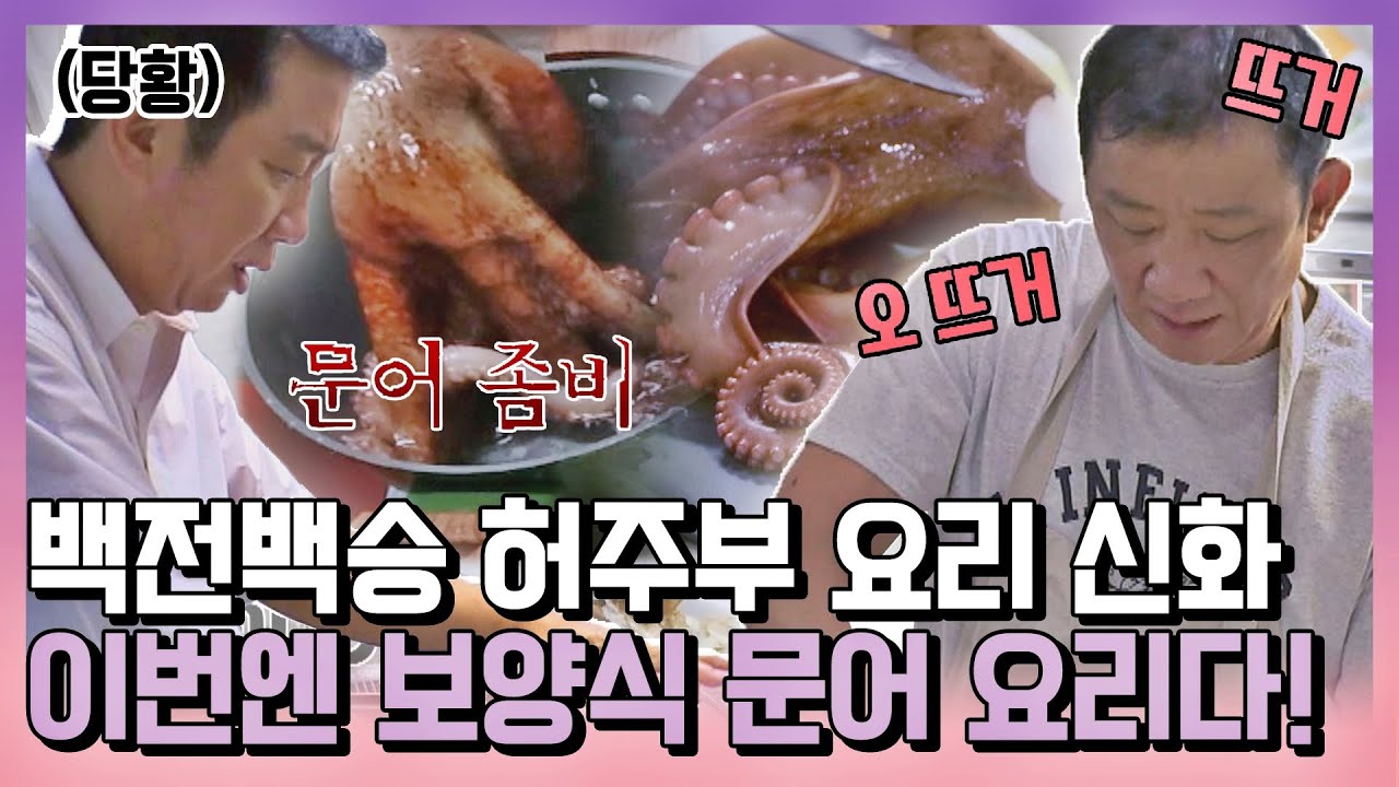[#확끌립] 문어 손질도 뚝딱♨️ 요리에 진심인 허재(Huh Jae) 표 가을 보양식 문어 요리 한 상🐙 〈해방타운(haebangtown)〉 | JTBC 210914 방송