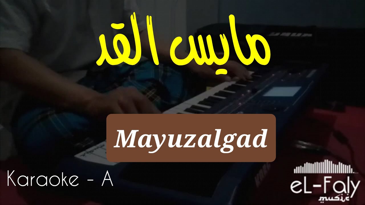 مايس القد Mayuzalgad Minus One + Lirik Teks Karaoke Gambus A By eL Faly