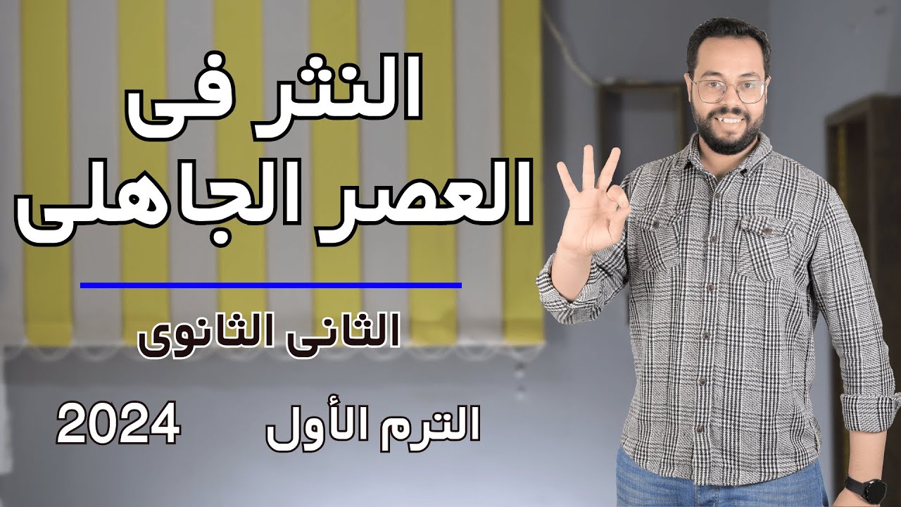 النثر في العصر الجاهلي الثاني الثانوي | الأدب | 2024 | ( 3 )