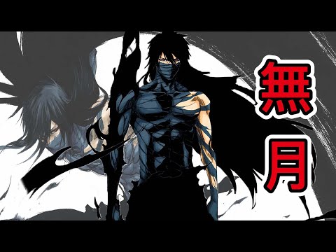 【死神Bleach】無月 | 一護最後最強形態| 最後的月牙天衝