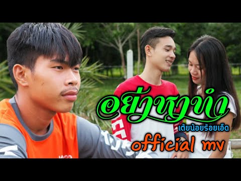 อย่าหาทำ - เต้ยน้อยร้อยเอ็ด [ OFFICIAL MV ]