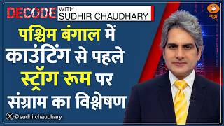 Decode : पश्चिम बंगाल, Strong Room Politics का विश्लेषण | Sudhir Chaudhary | West Bengal Poll CCTV