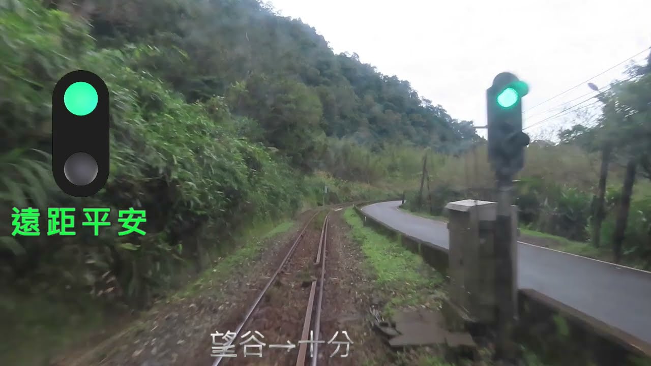 平溪線 前方展望 (Cab view of Pingxi Line)