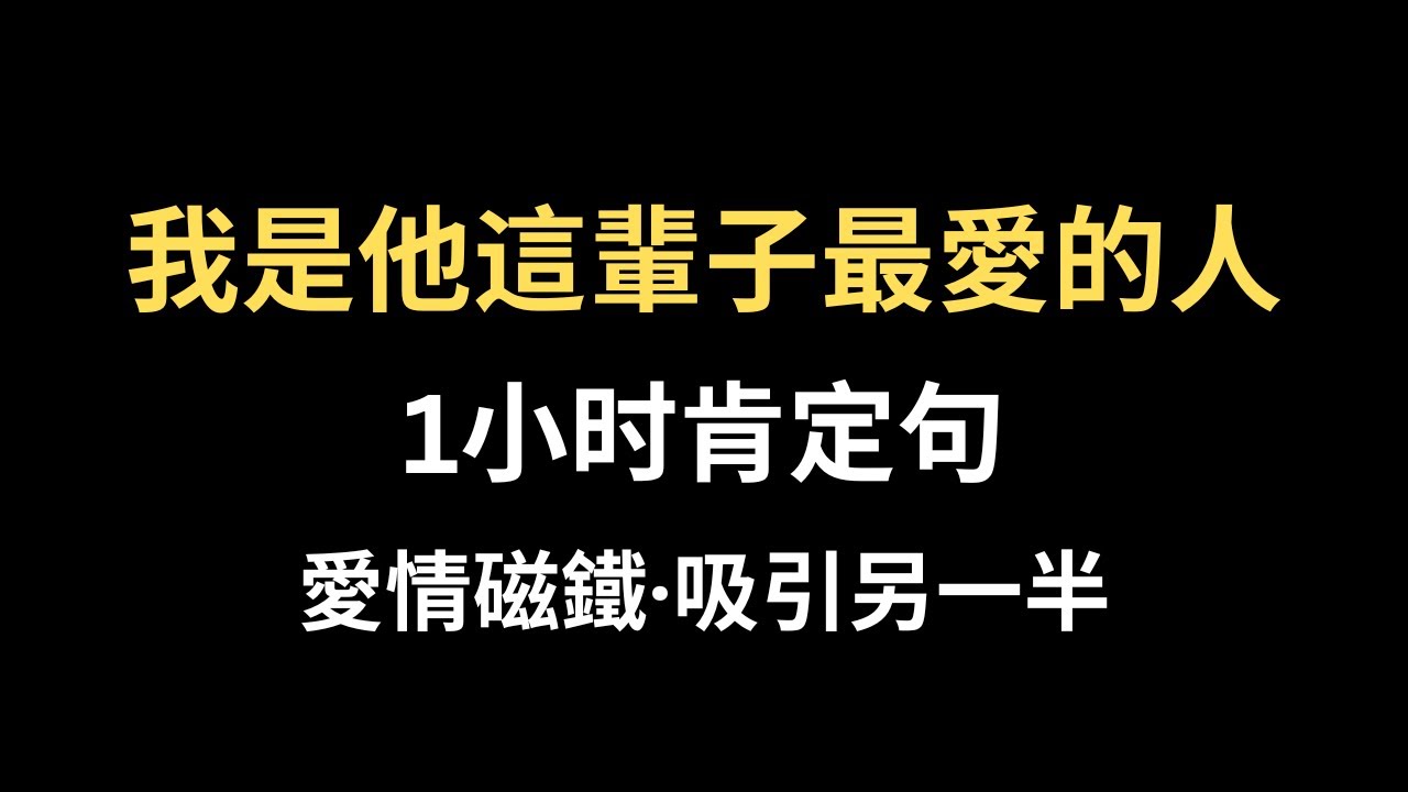 我是他這輩子最愛的人｜愛情磁鐵 持續聽吸引另一半 愛情肯定句