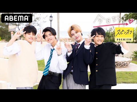 【今日好き 星空編 スピンオフ②】「勝手にハグとかすな！」旅中の出来事に井上パパがれおんに物申す？！|ABEMAプレミアム限定で配信中