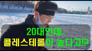 20대 마른비만 콜레스테롤 고위험 저 어떻게 해야하나요?