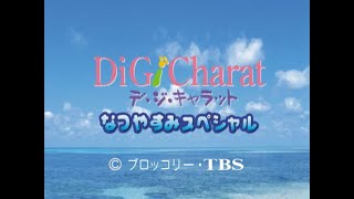 Di Gi Charat Natsuyasumi Special OP「Megami ni Naritai ~for a yours~」