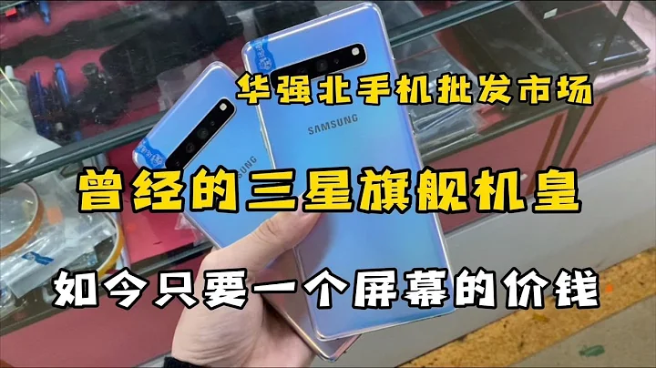 深圳华强北批发市场，三星手机跳楼价，曾经的机皇如今只值屏幕的价钱 - 天天要闻
