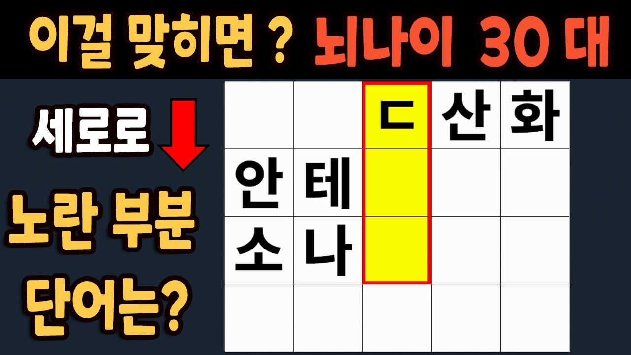 가로 세로 낱말 퀴즈 60세 5문제 이상 맞추면 뇌 나이 30대 | 노인건강체조 |치매예방퀴즈,치매테스트,두뇌훈련,치매예방,단어 ...