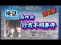 検証　第2弾　南丹市　行方不明事件