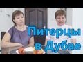 Питерцы в Дубае. Как переехать в Дубай с детьми.