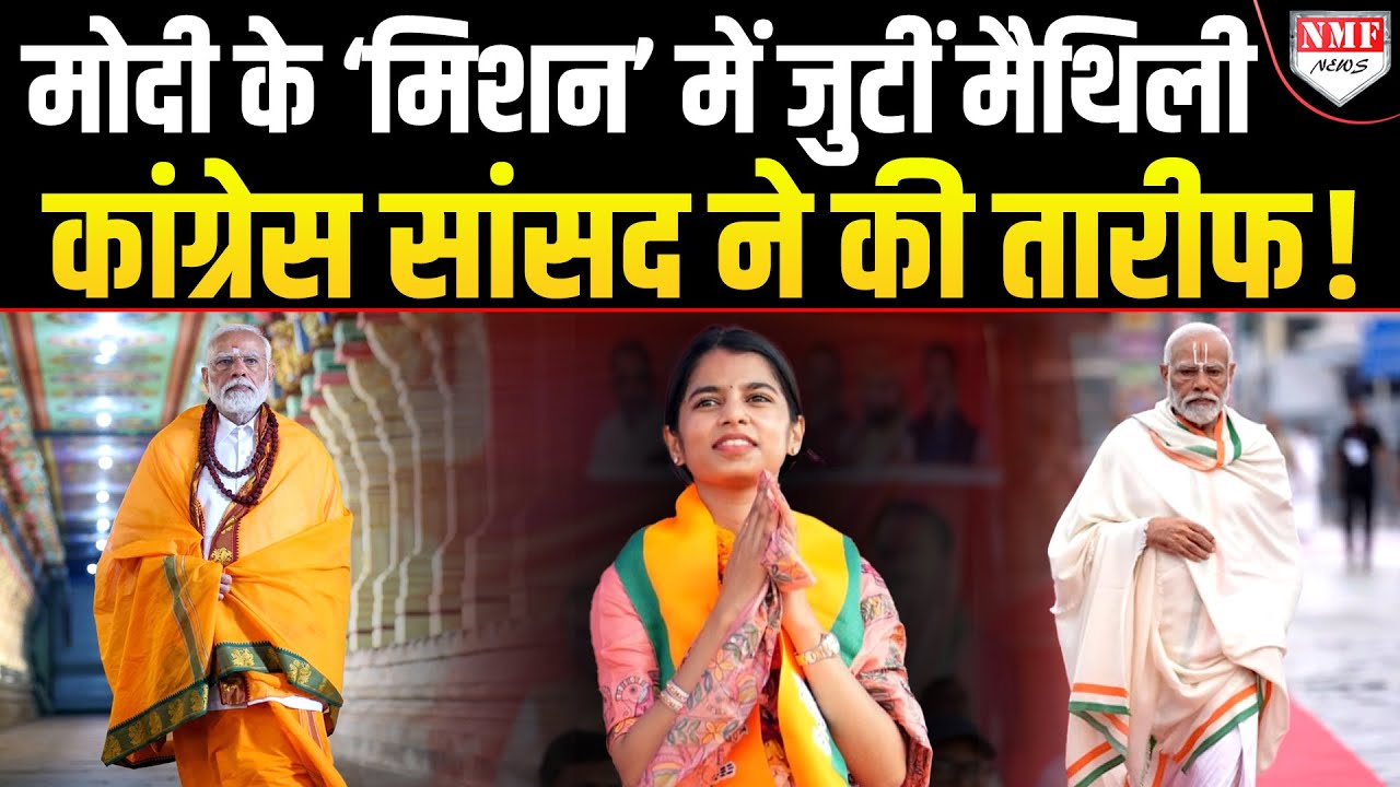 चुनाव जीतते ही Modi के ‘मिशन’ में जुटीं Mathili Thakur तो Congress ने भी की तारीफ !