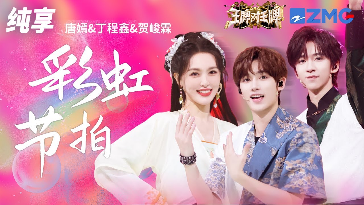 唐嫣&丁程鑫&贺峻霖《彩虹节拍》  王牌对王牌8 纯享 | ZJSTV Music live